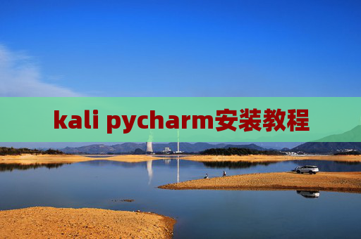 kali pycharm安装教程 kali pycharm安装教程